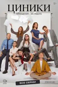 Циники (2025)